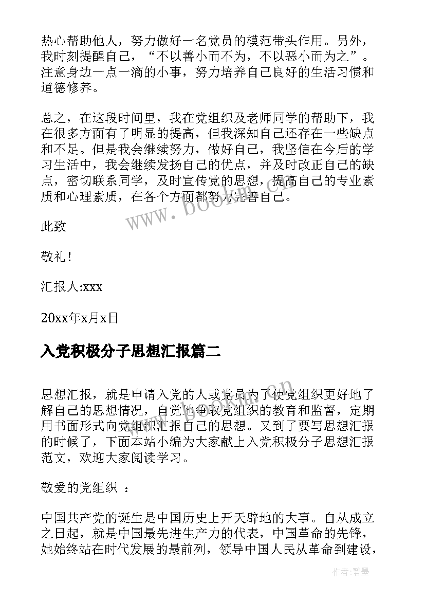 入党积极分子思想汇报(优质7篇)