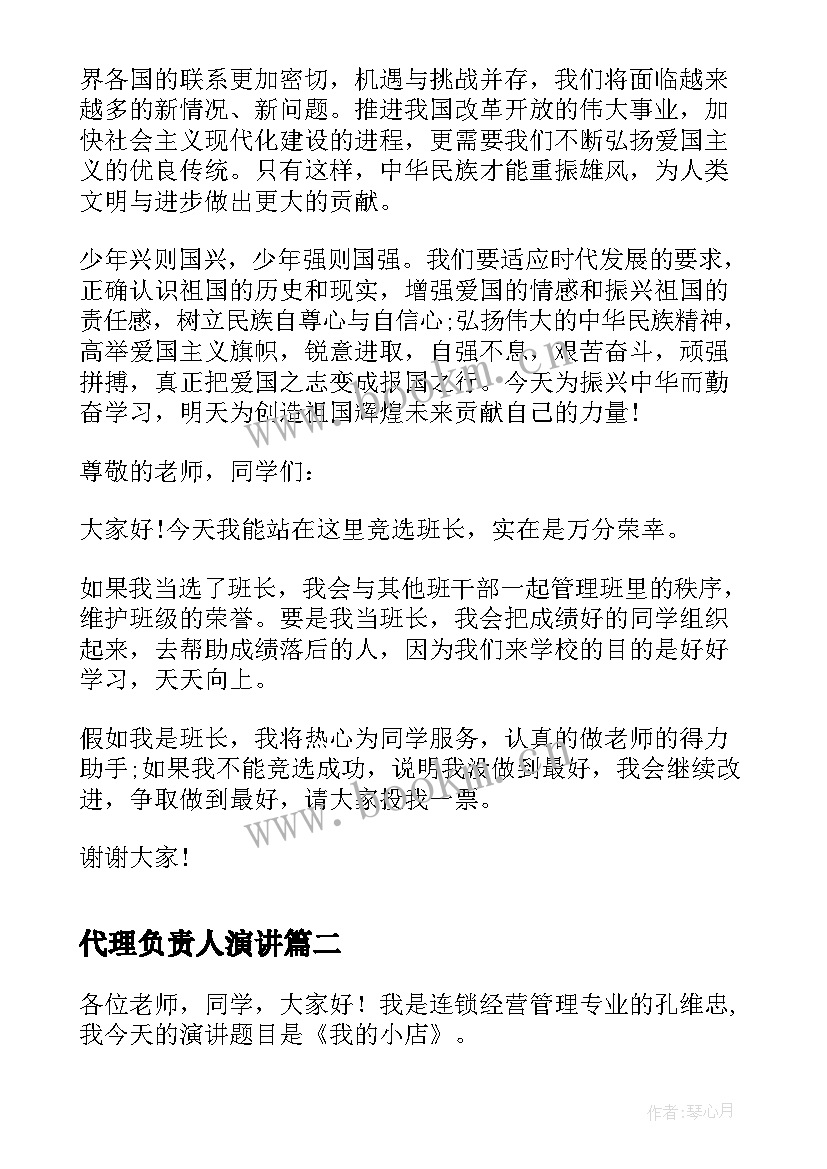 2023年代理负责人演讲(模板6篇)