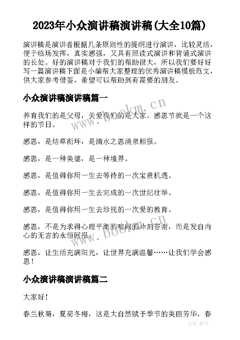 2023年小众演讲稿演讲稿(大全10篇)