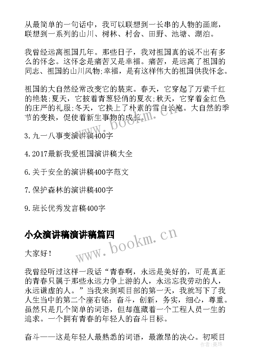 2023年小众演讲稿演讲稿(大全10篇)