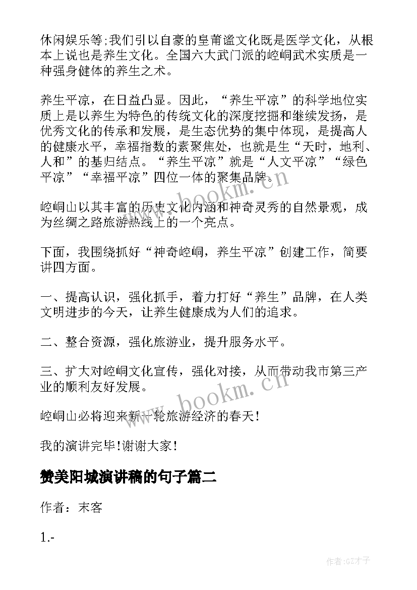 2023年赞美阳城演讲稿的句子(大全6篇)