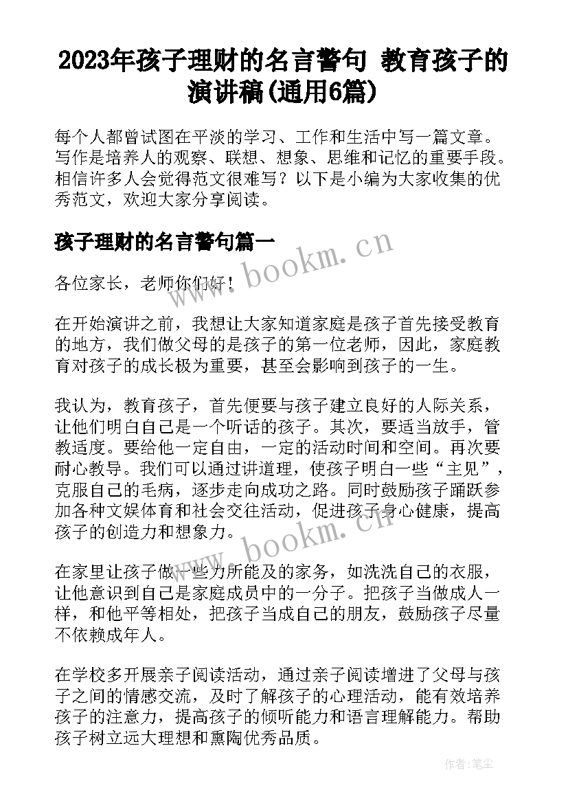 2023年孩子理财的名言警句 教育孩子的演讲稿(通用6篇)