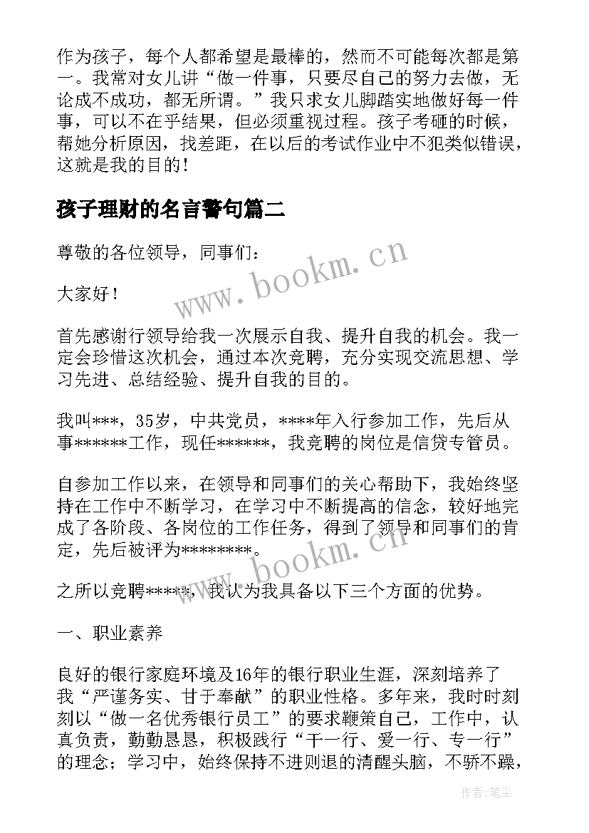 2023年孩子理财的名言警句 教育孩子的演讲稿(通用6篇)