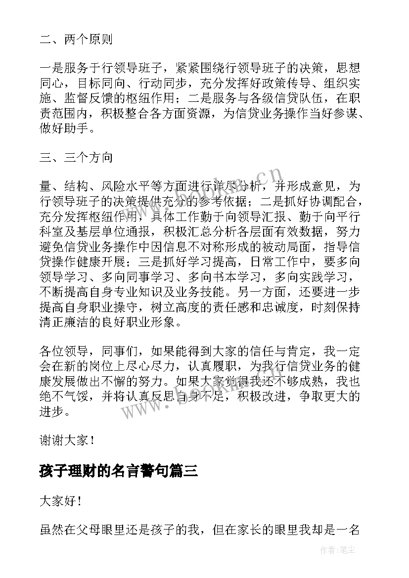 2023年孩子理财的名言警句 教育孩子的演讲稿(通用6篇)