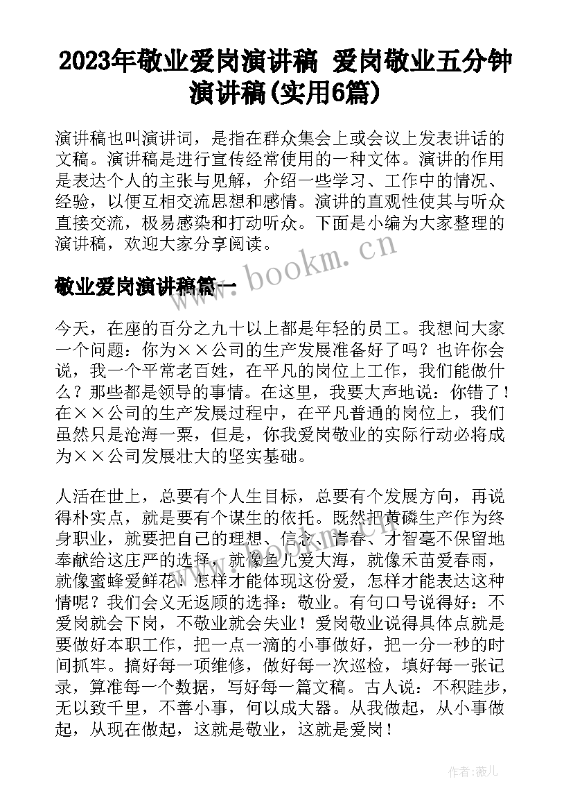 2023年敬业爱岗演讲稿 爱岗敬业五分钟演讲稿(实用6篇)