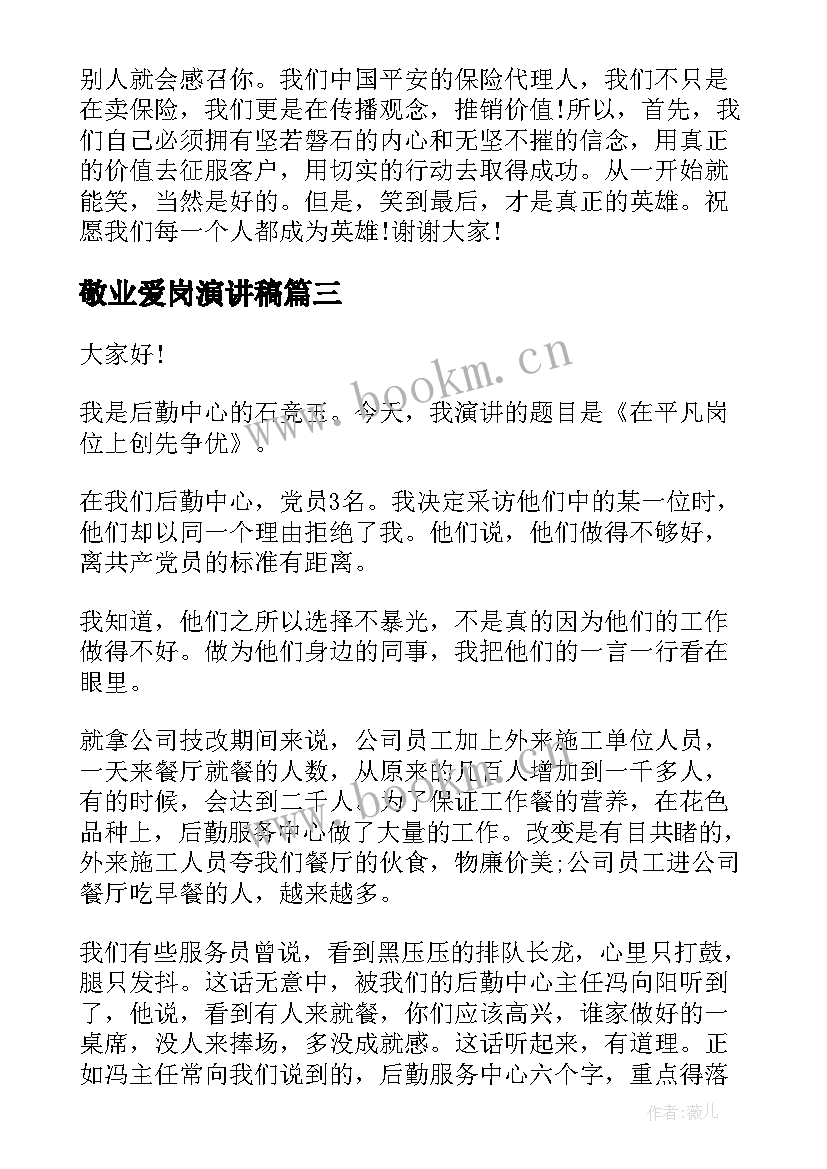 2023年敬业爱岗演讲稿 爱岗敬业五分钟演讲稿(实用6篇)