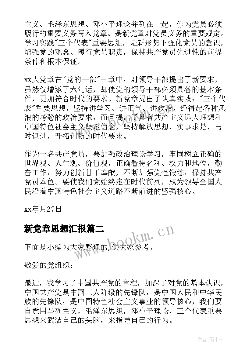 最新新党章思想汇报 新党章学习的思想汇报(优质5篇)