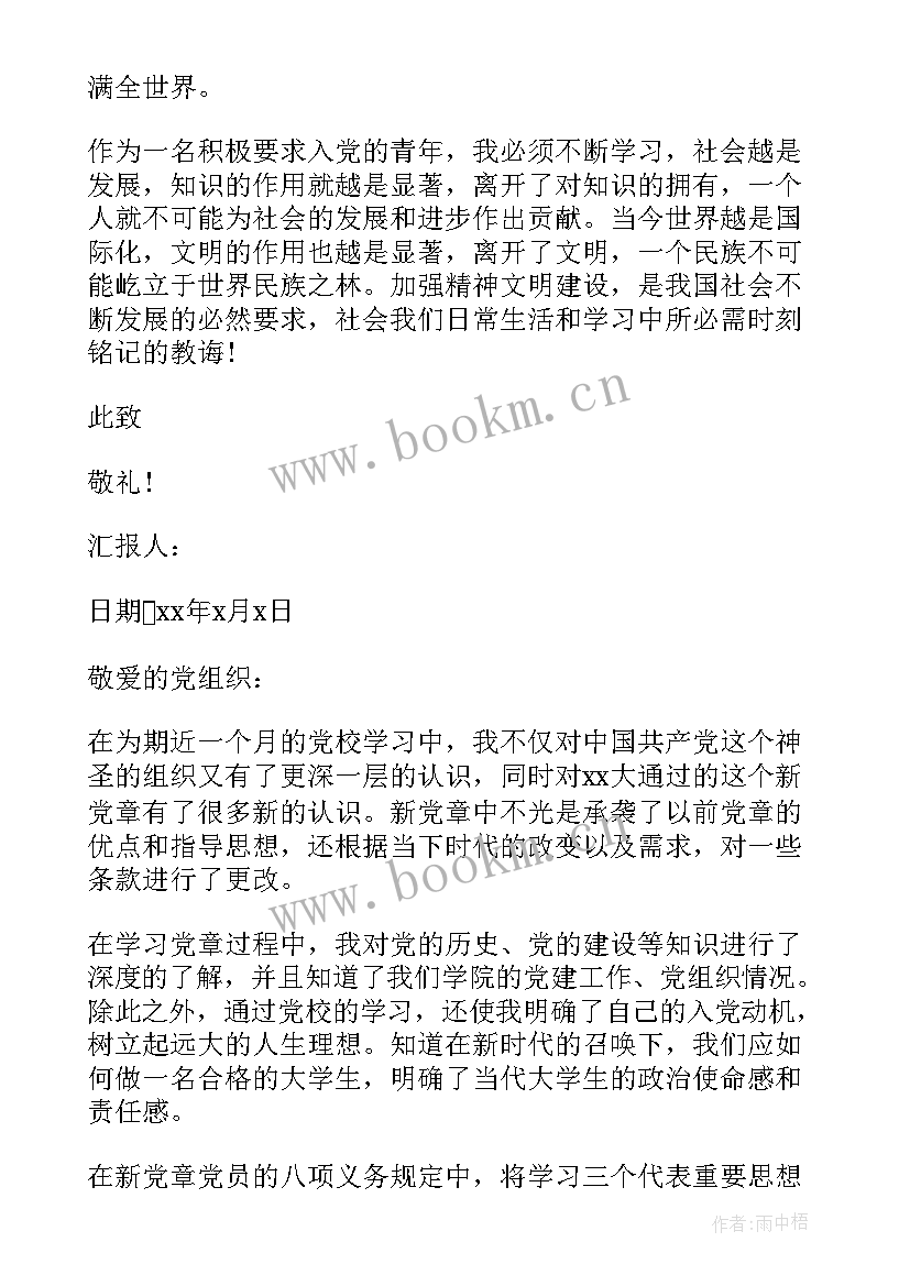 最新新党章思想汇报 新党章学习的思想汇报(优质5篇)