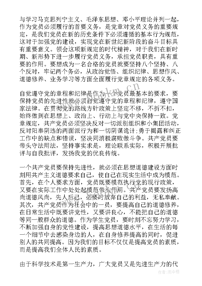 最新新党章思想汇报 新党章学习的思想汇报(优质5篇)