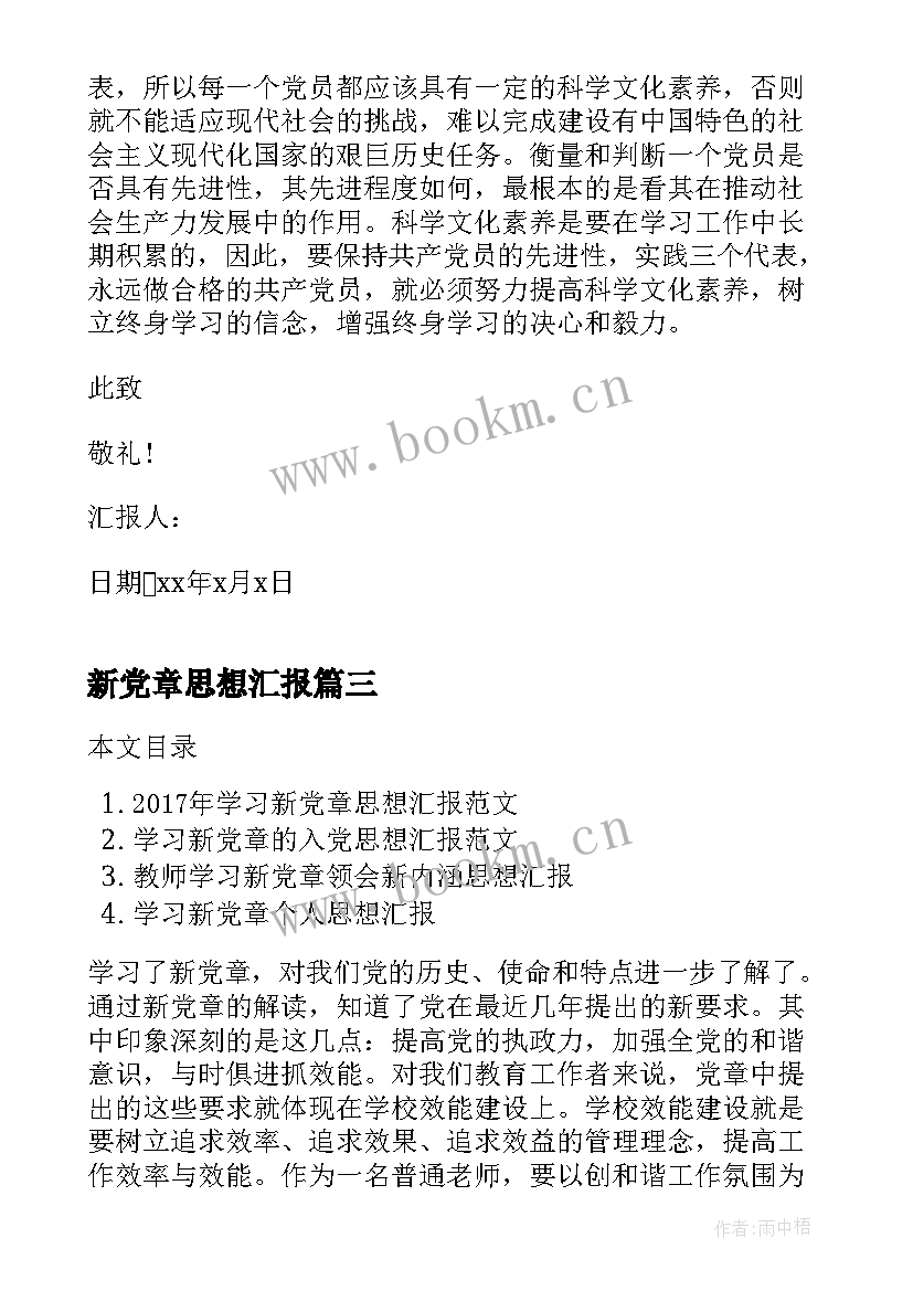 最新新党章思想汇报 新党章学习的思想汇报(优质5篇)