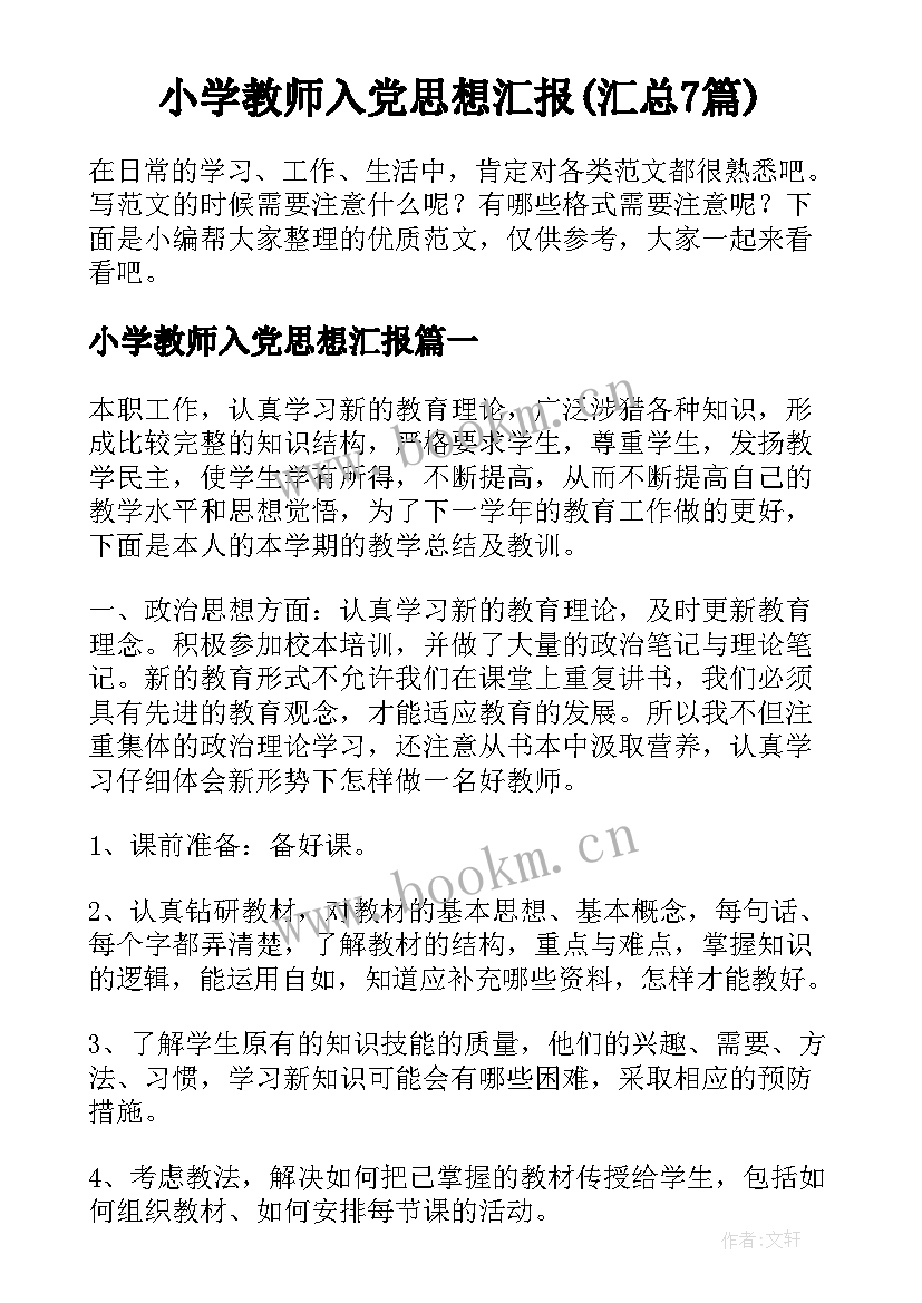 小学教师入党思想汇报(汇总7篇)