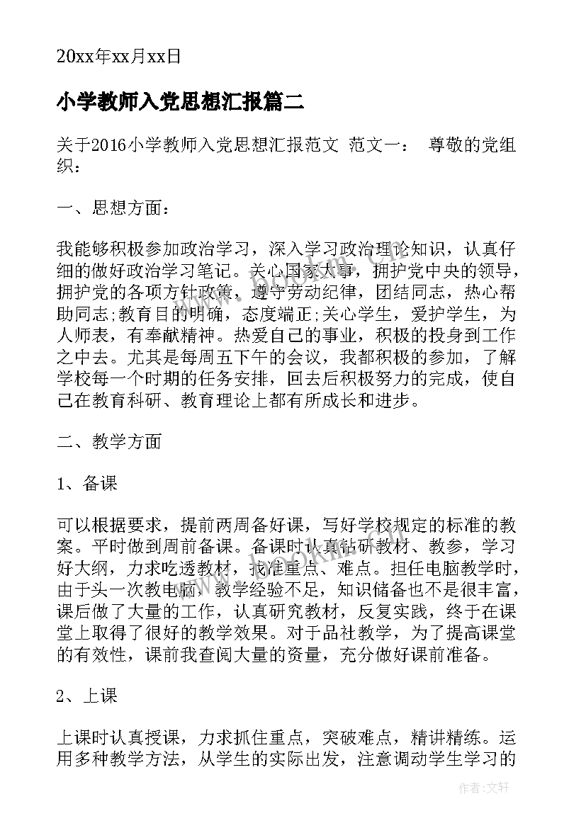 小学教师入党思想汇报(汇总7篇)