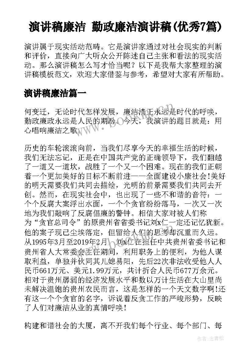 演讲稿廉洁 勤政廉洁演讲稿(优秀7篇)