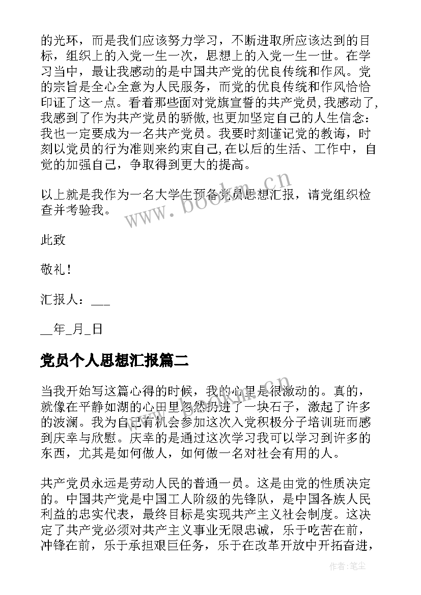 2023年党员个人思想汇报(大全7篇)