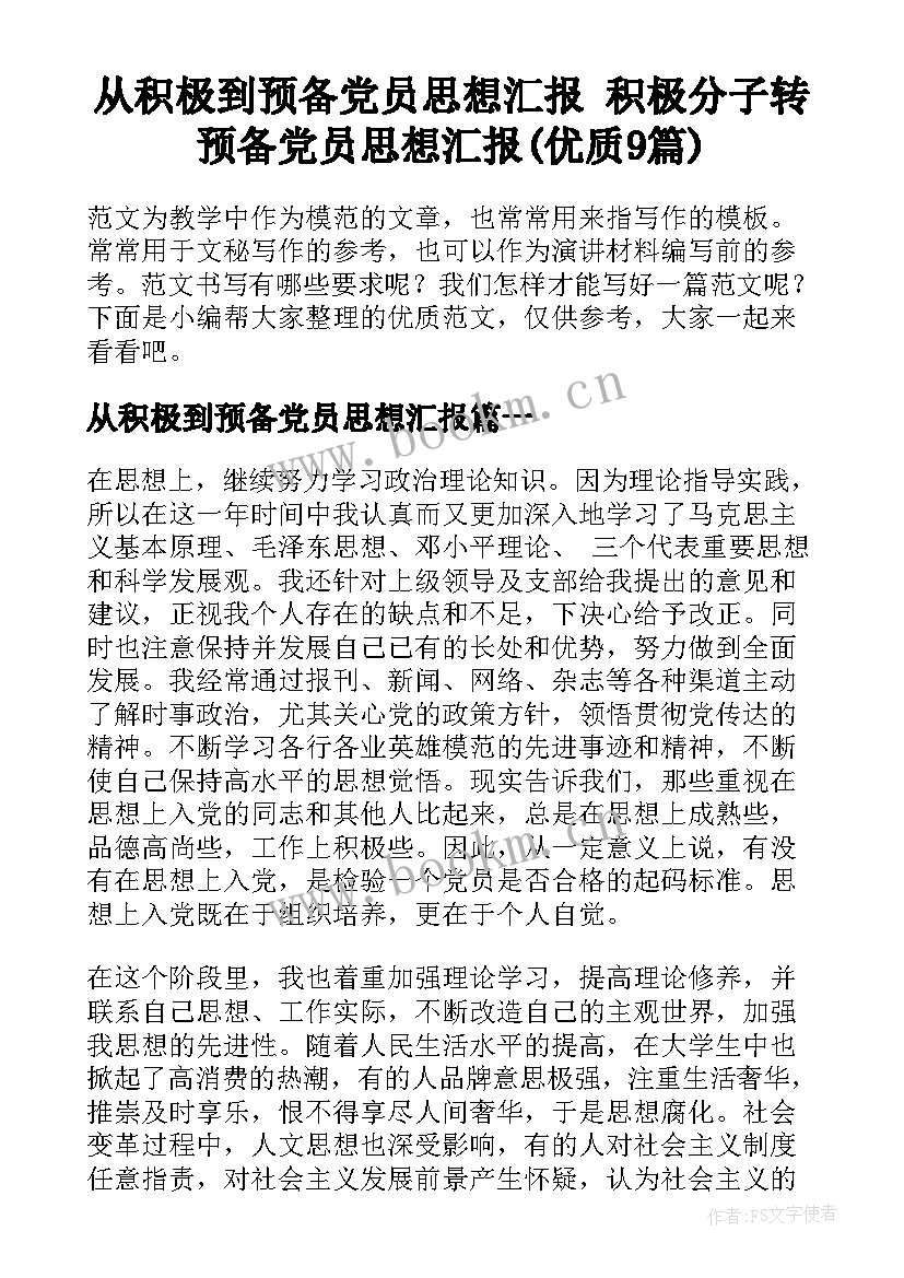 从积极到预备党员思想汇报 积极分子转预备党员思想汇报(优质9篇)