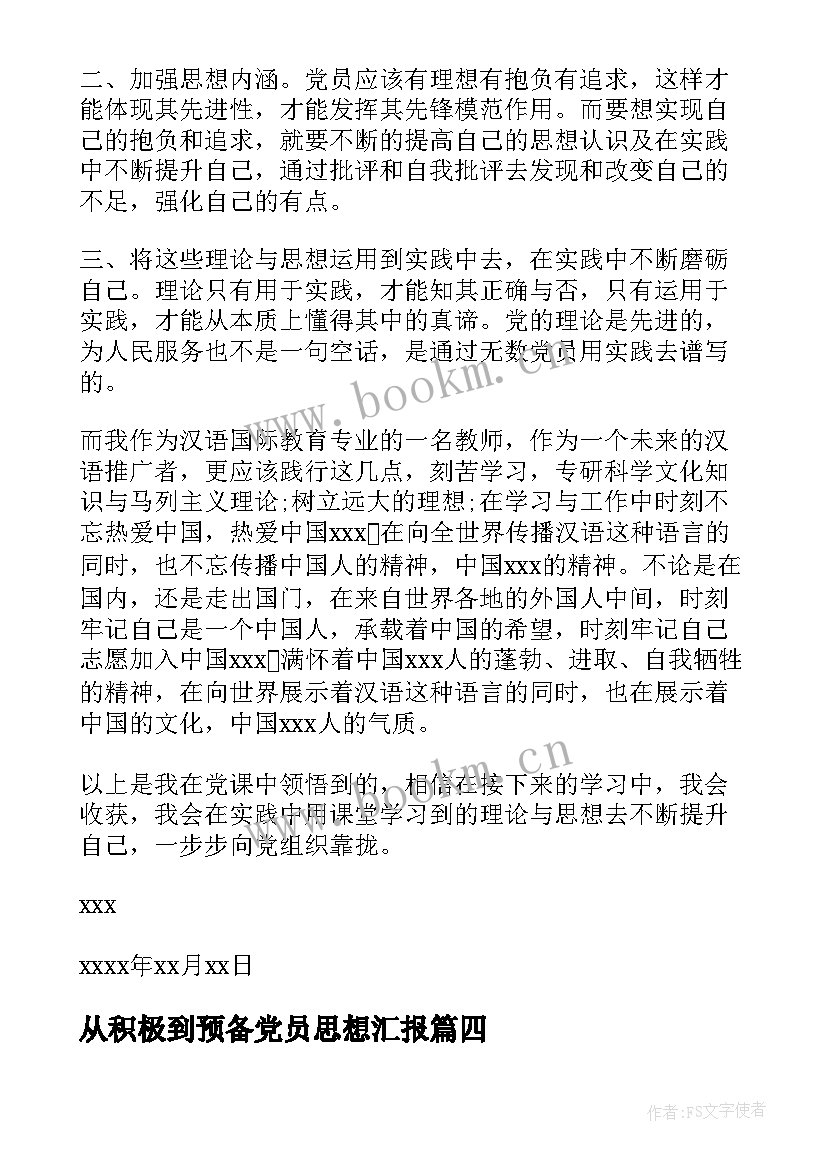 从积极到预备党员思想汇报 积极分子转预备党员思想汇报(优质9篇)