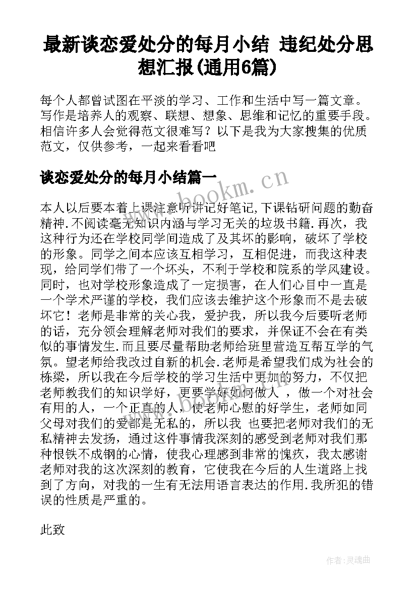 最新谈恋爱处分的每月小结 违纪处分思想汇报(通用6篇)