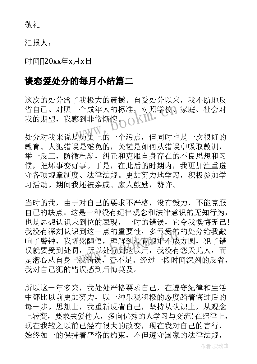 最新谈恋爱处分的每月小结 违纪处分思想汇报(通用6篇)