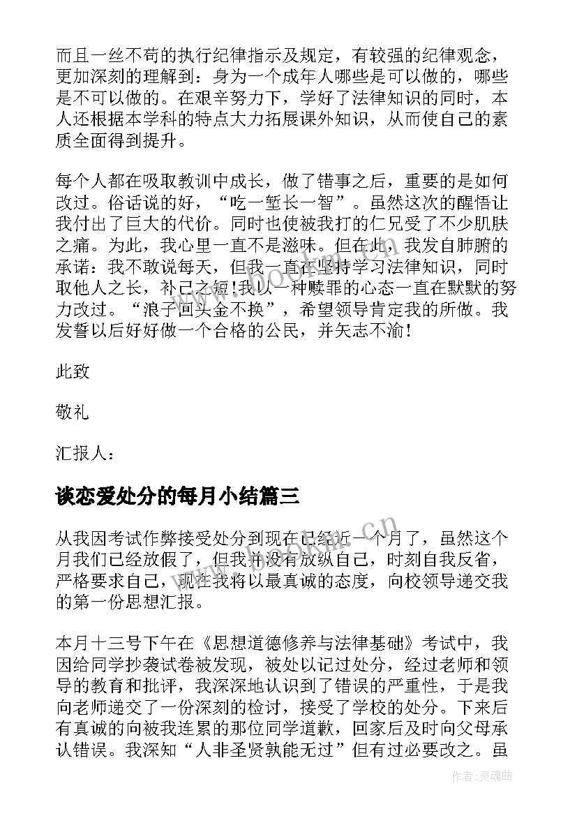 最新谈恋爱处分的每月小结 违纪处分思想汇报(通用6篇)