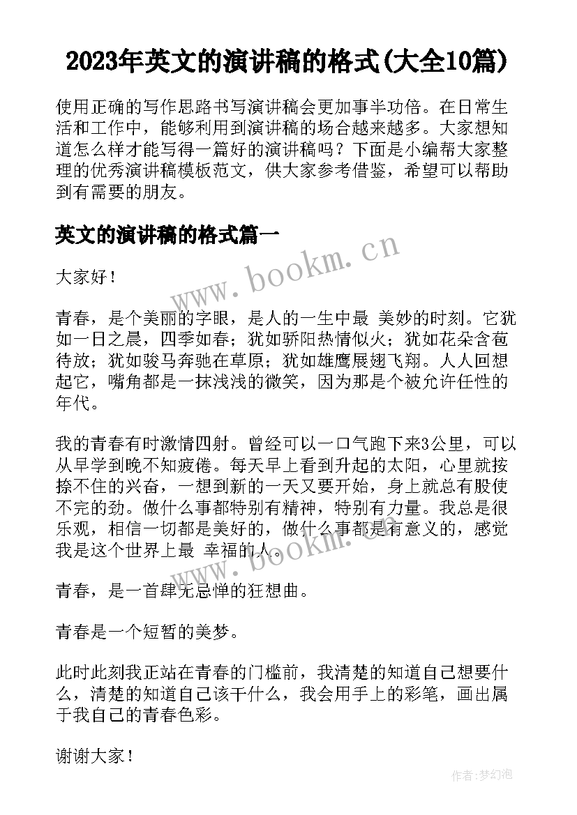 2023年英文的演讲稿的格式(大全10篇)