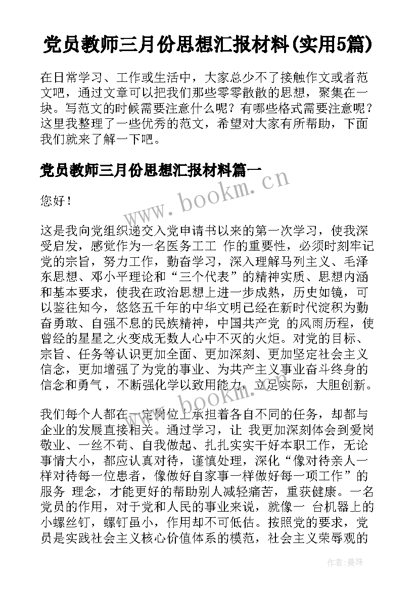 党员教师三月份思想汇报材料(实用5篇)