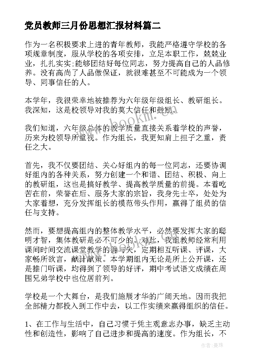 党员教师三月份思想汇报材料(实用5篇)