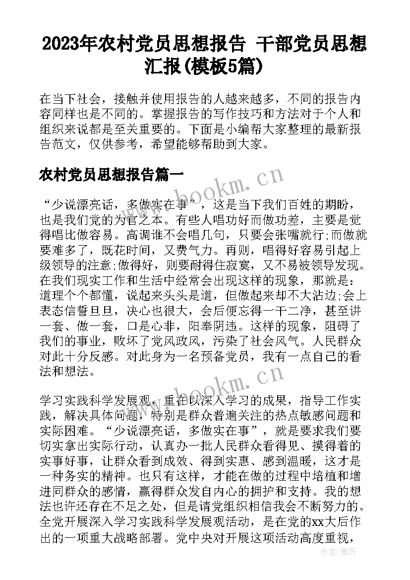 2023年农村党员思想报告 干部党员思想汇报(模板5篇)