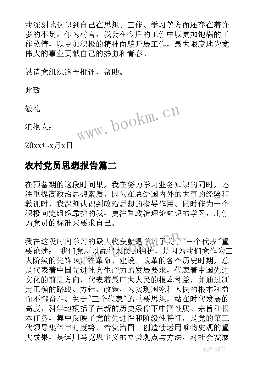 2023年农村党员思想报告 干部党员思想汇报(模板5篇)