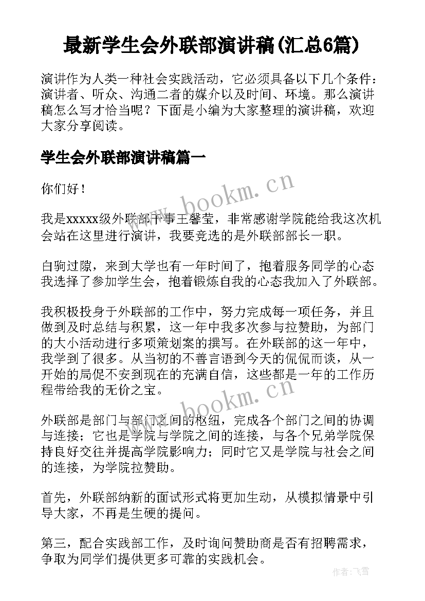 最新学生会外联部演讲稿(汇总6篇)