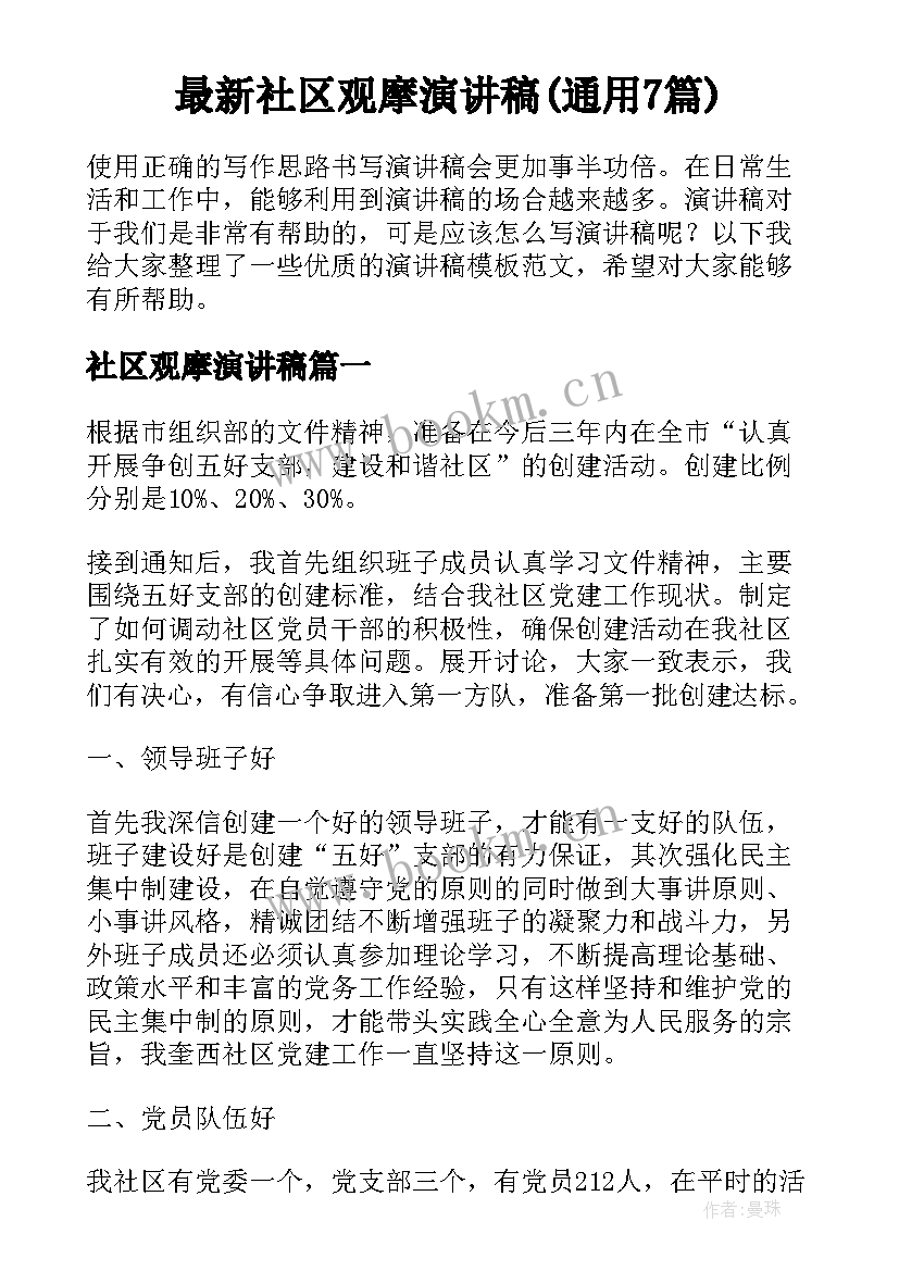 最新社区观摩演讲稿(通用7篇)