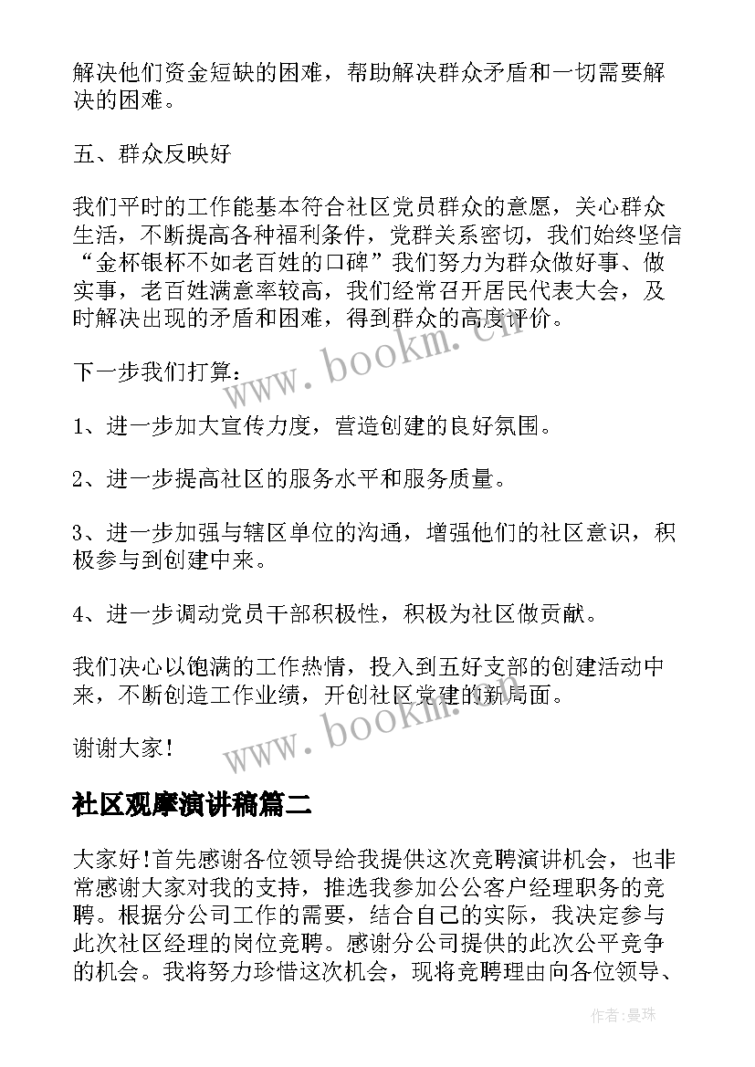 最新社区观摩演讲稿(通用7篇)