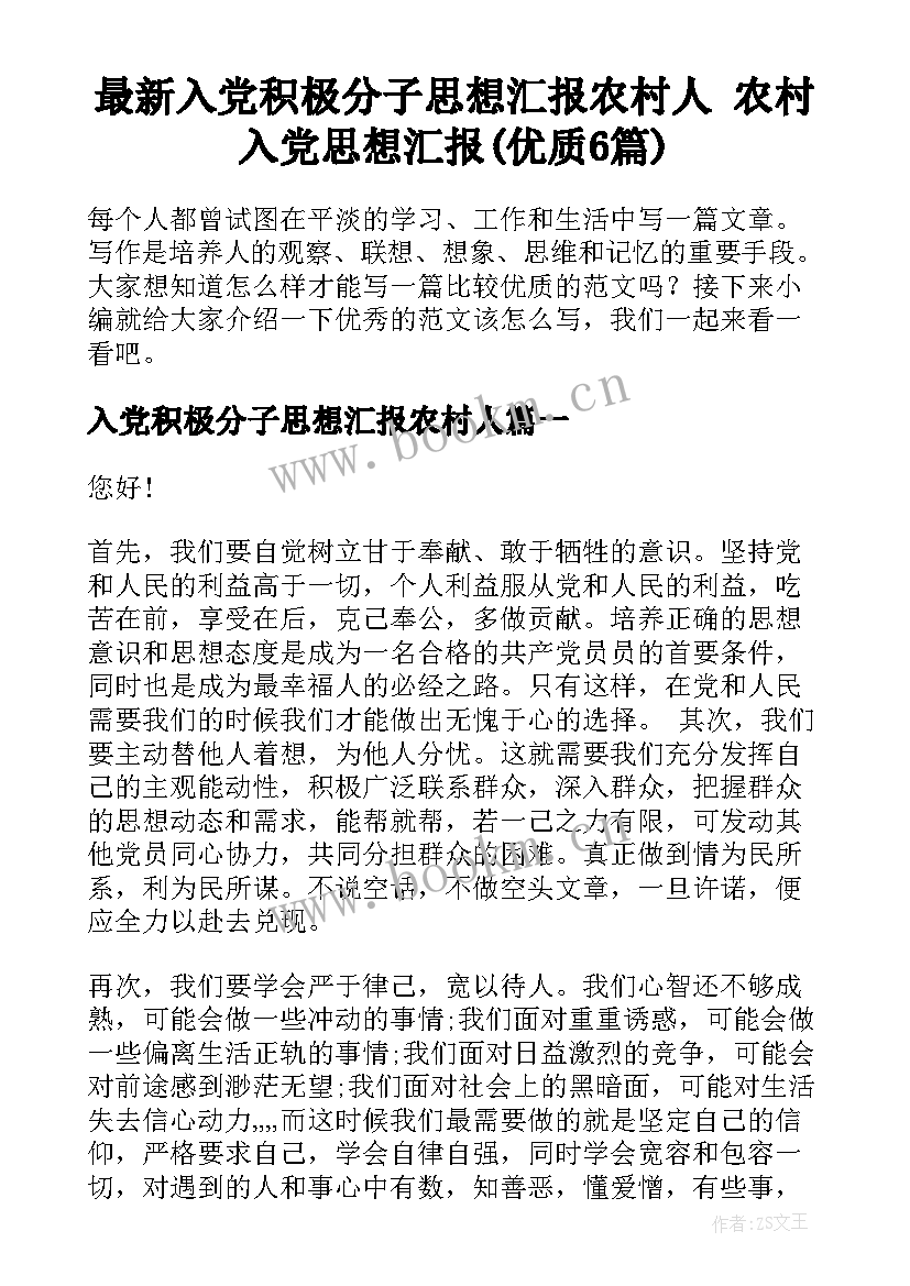 最新入党积极分子思想汇报农村人 农村入党思想汇报(优质6篇)