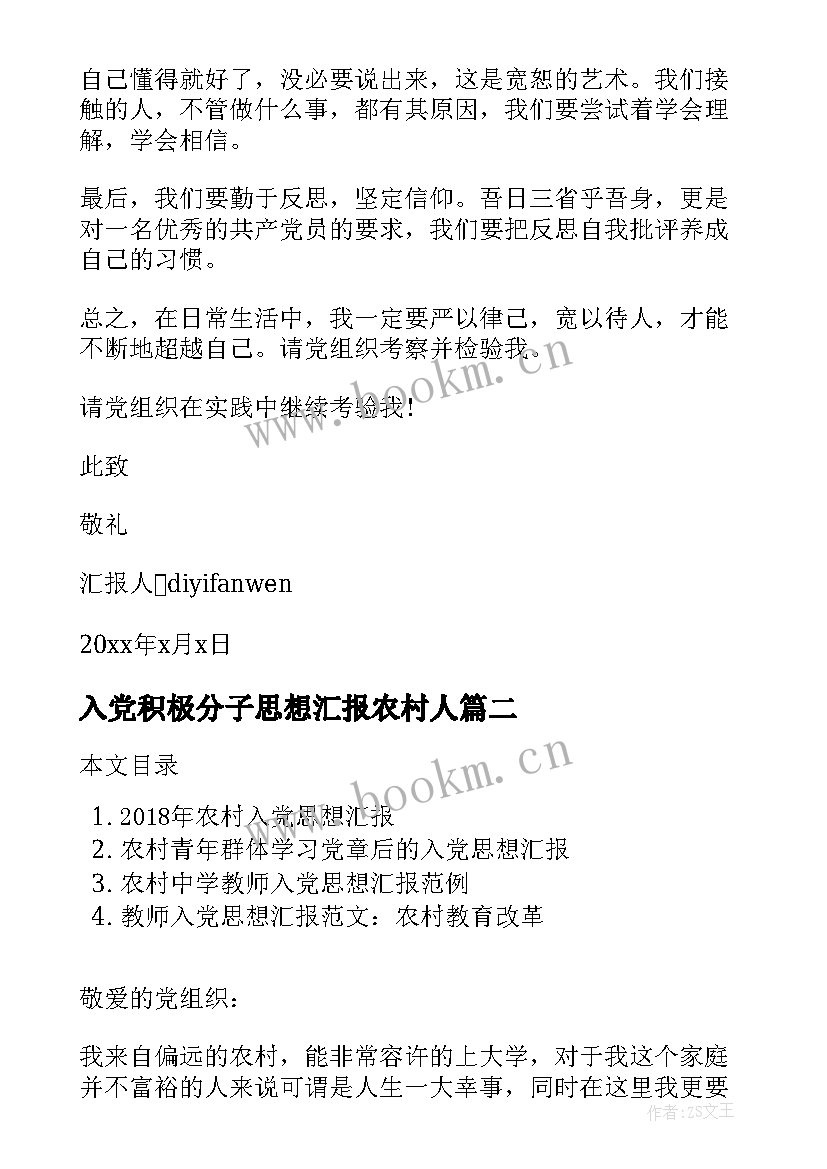 最新入党积极分子思想汇报农村人 农村入党思想汇报(优质6篇)