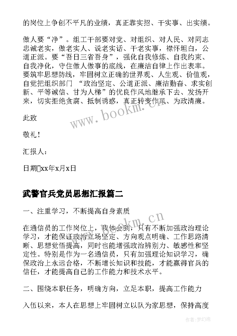 最新武警官兵党员思想汇报(优质7篇)