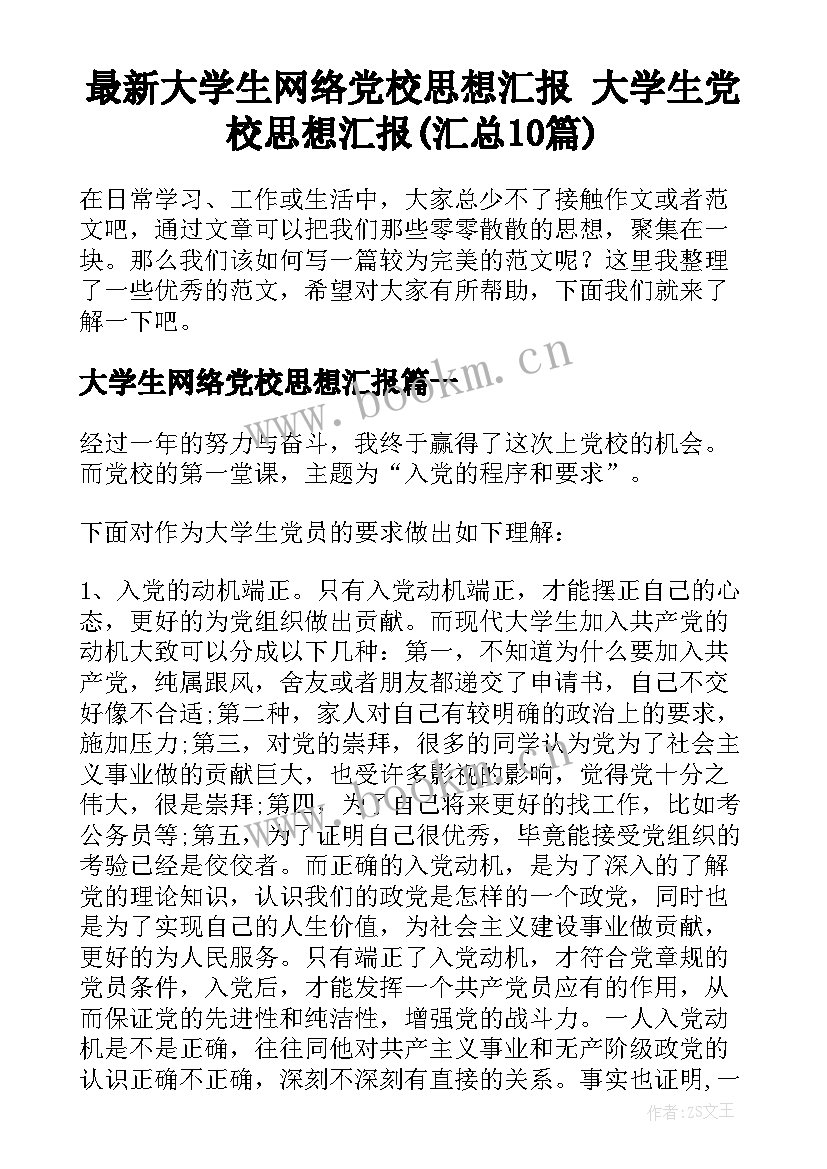 最新大学生网络党校思想汇报 大学生党校思想汇报(汇总10篇)