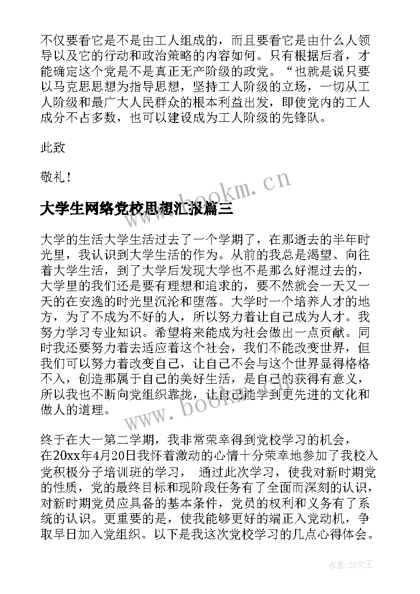 最新大学生网络党校思想汇报 大学生党校思想汇报(汇总10篇)