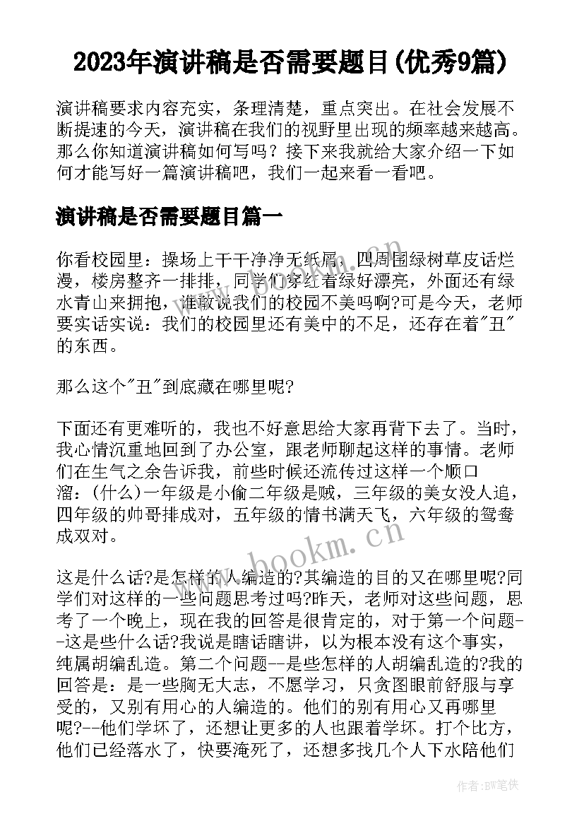 2023年演讲稿是否需要题目(优秀9篇)