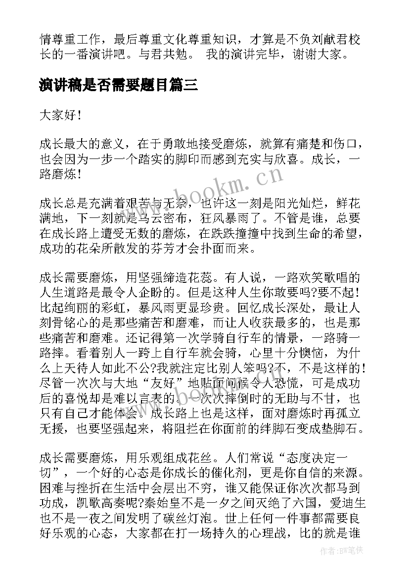 2023年演讲稿是否需要题目(优秀9篇)