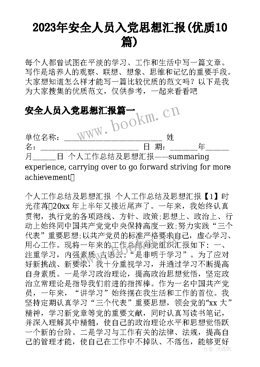 2023年安全人员入党思想汇报(优质10篇)