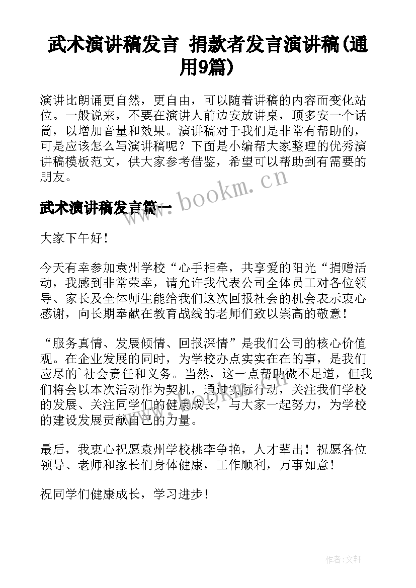 武术演讲稿发言 捐款者发言演讲稿(通用9篇)