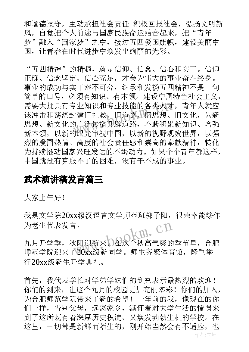 武术演讲稿发言 捐款者发言演讲稿(通用9篇)