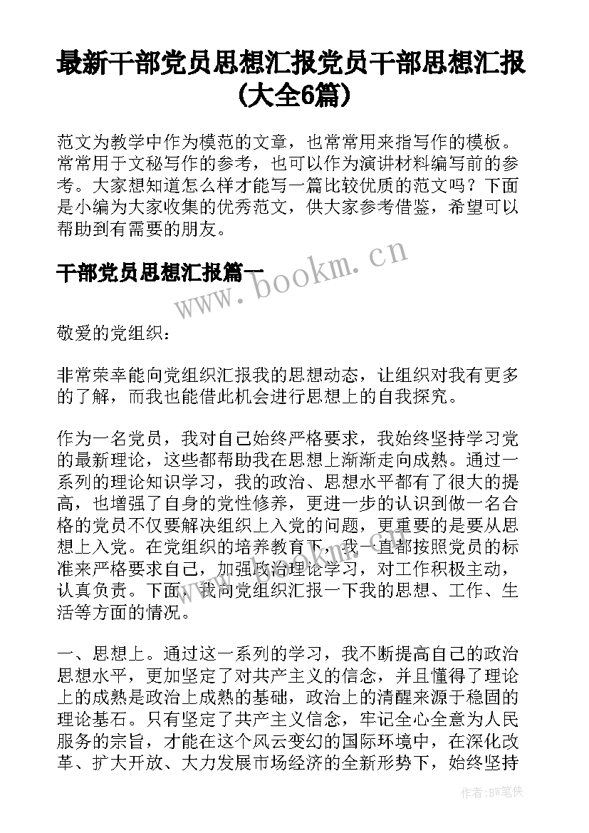 最新干部党员思想汇报 党员干部思想汇报(大全6篇)