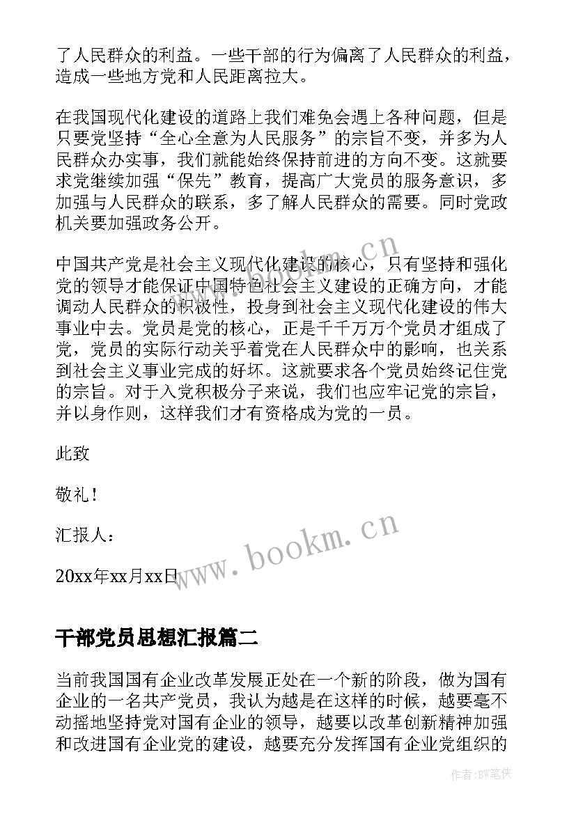 最新干部党员思想汇报 党员干部思想汇报(大全6篇)