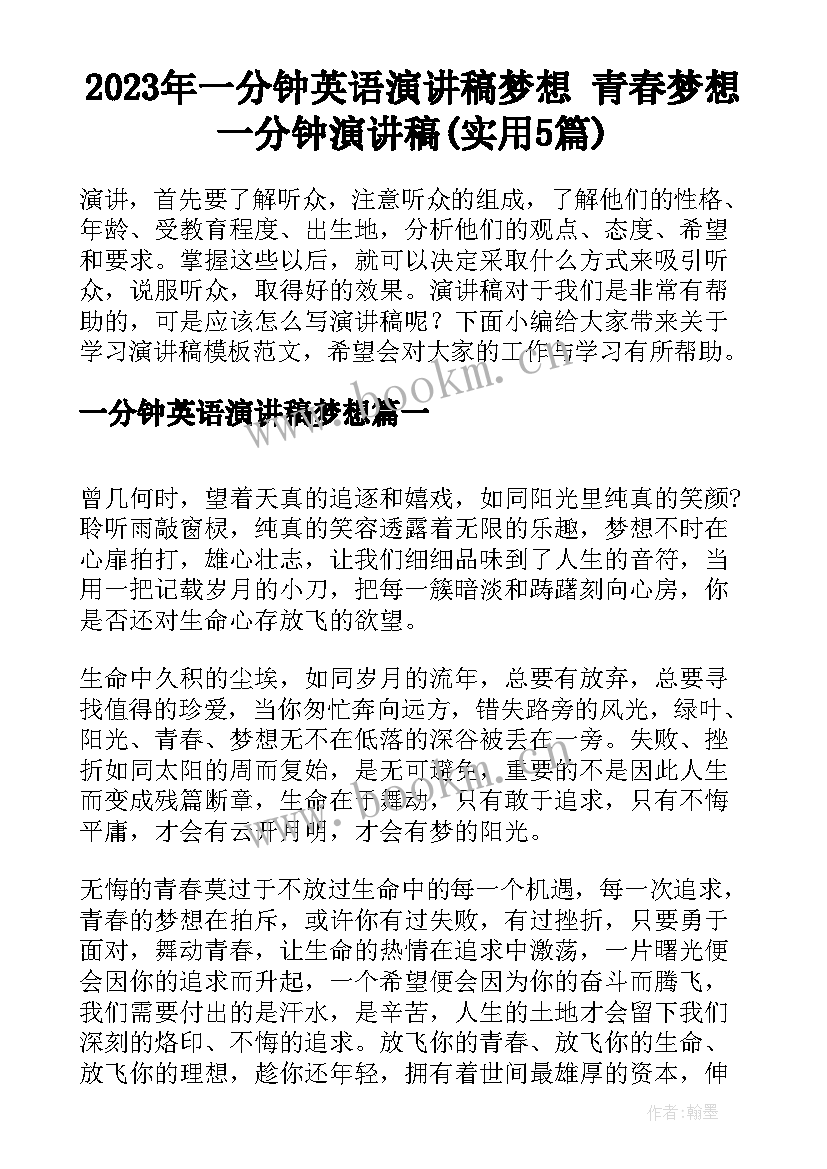 2023年一分钟英语演讲稿梦想 青春梦想一分钟演讲稿(实用5篇)