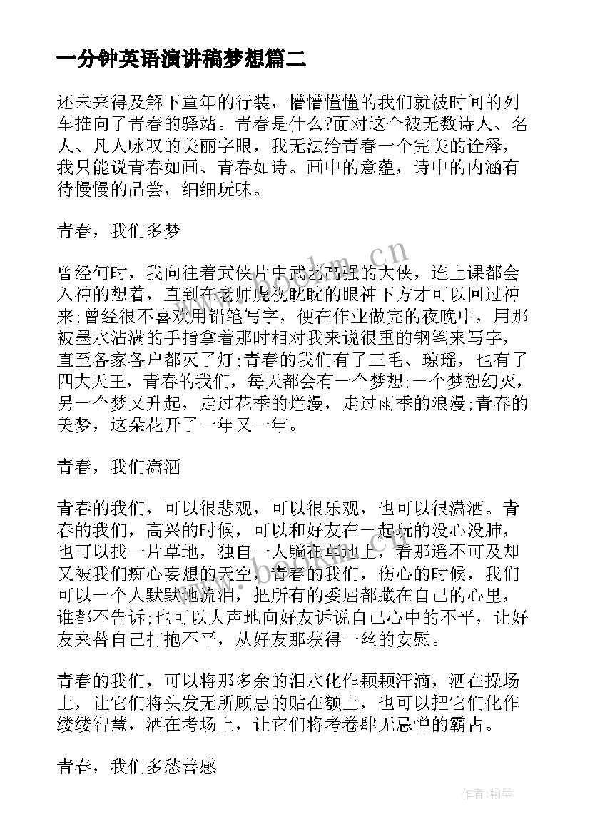 2023年一分钟英语演讲稿梦想 青春梦想一分钟演讲稿(实用5篇)