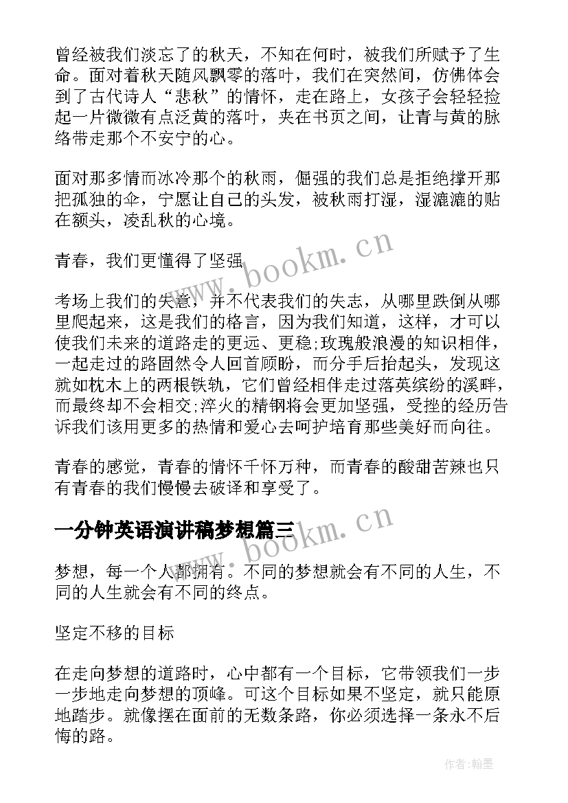 2023年一分钟英语演讲稿梦想 青春梦想一分钟演讲稿(实用5篇)