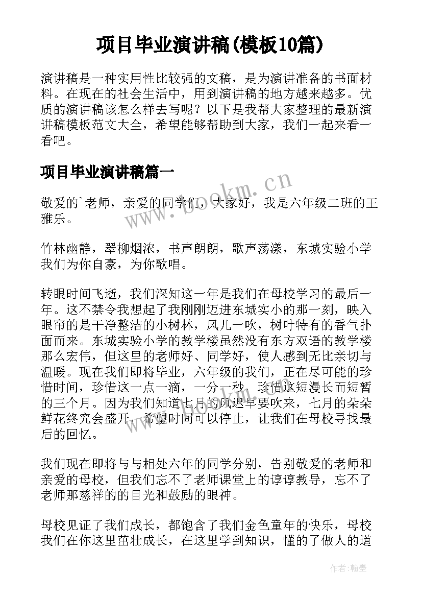 项目毕业演讲稿(模板10篇)