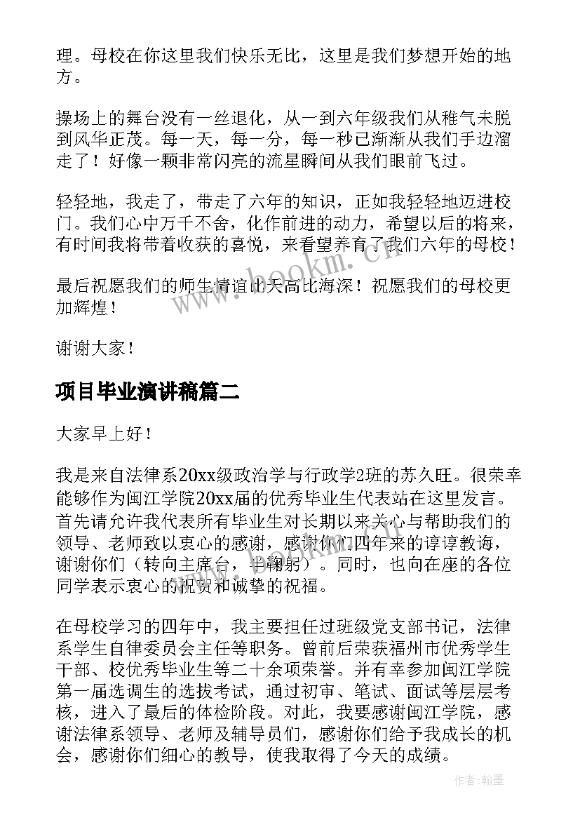 项目毕业演讲稿(模板10篇)