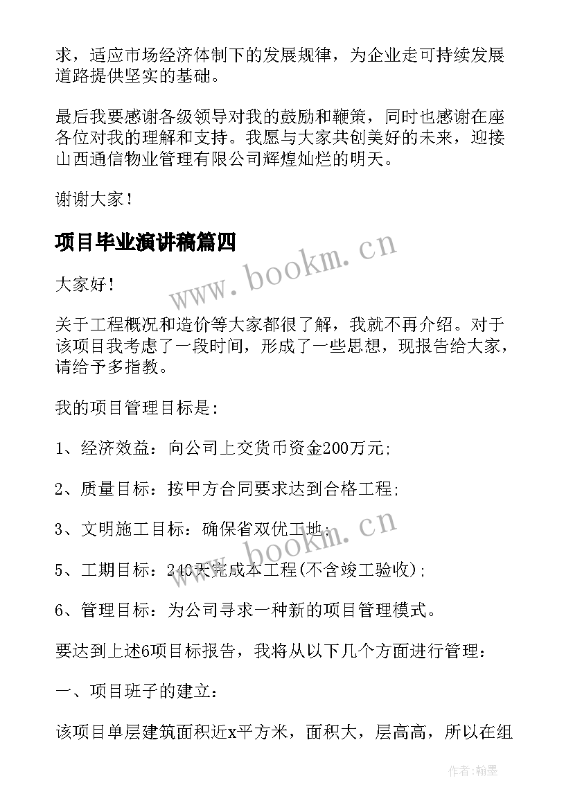 项目毕业演讲稿(模板10篇)