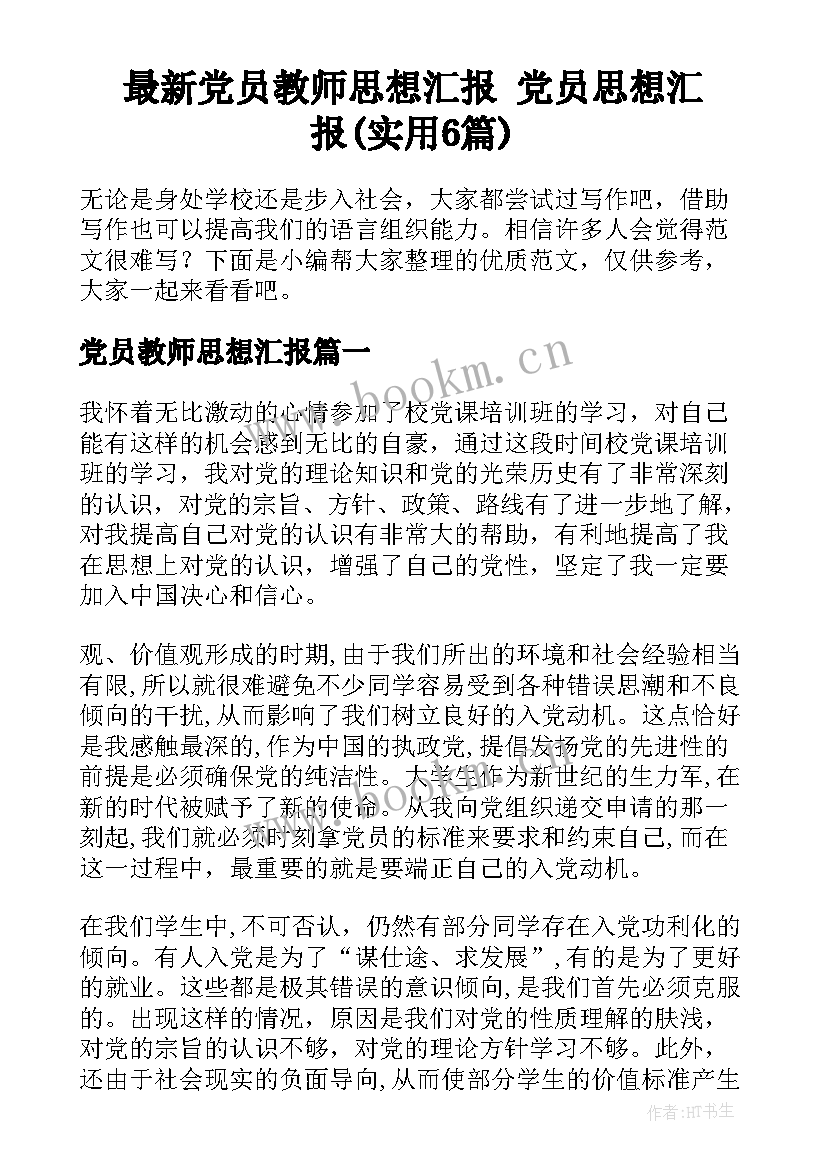 最新党员教师思想汇报 党员思想汇报(实用6篇)